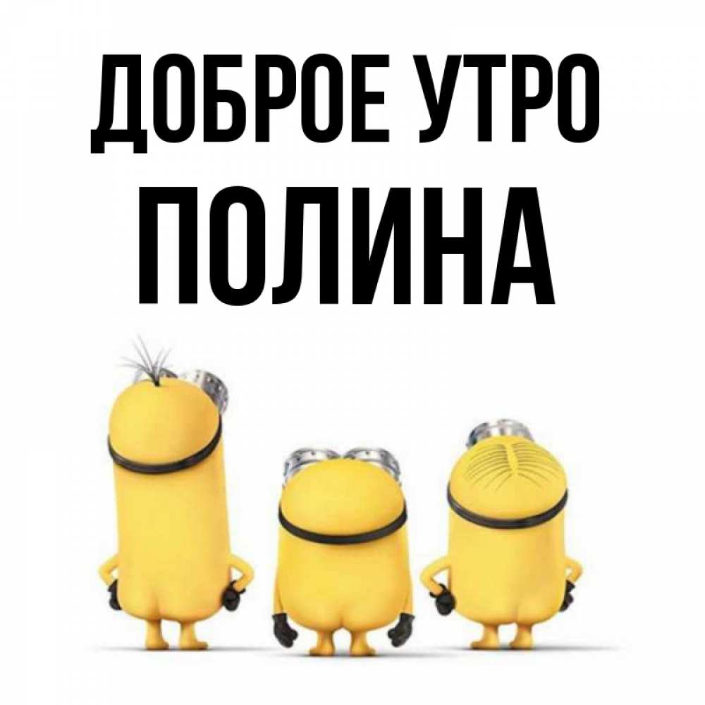 Открытка на каждый день с именем, Полина Доброе утро подписать открытку онлайн бесплатно Прикольная открытка с пожеланием онлайн скачать бесплатно 