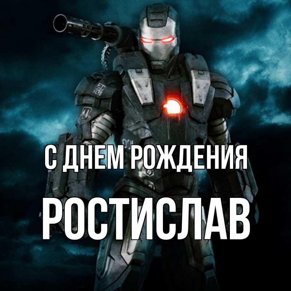 Открытка на каждый день с именем, Ростислав С днем рождения марвел супергерой в новом костюме Прикольная открытка с пожеланием онлайн скачать бесплатно 