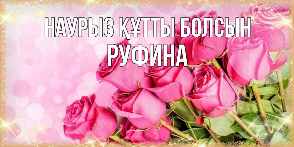 Открытка на каждый день с именем, Руфина Наурыз құтты болсын красивая новая подписанная открытка для девушки на 8 марта Прикольная открытка с пожеланием онлайн скачать бесплатно 