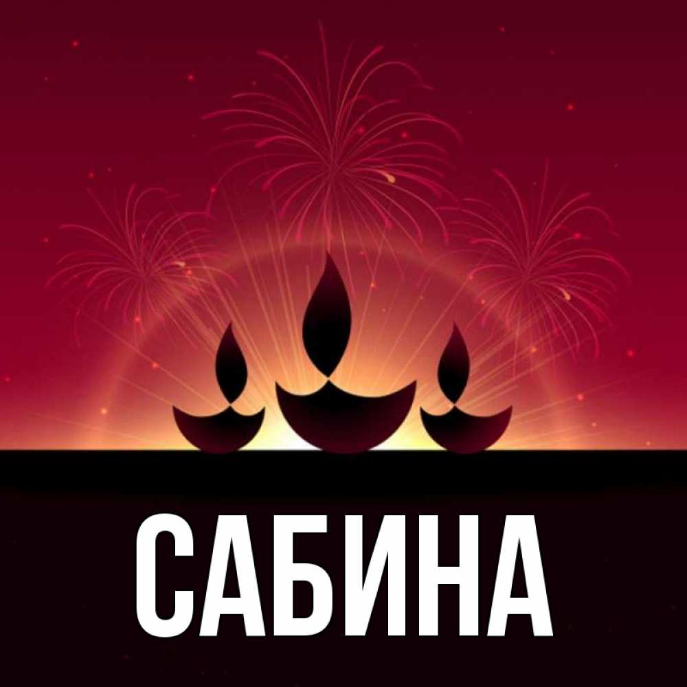 Открытка на каждый день с именем, Сабина Главная праздник Прикольная открытка с пожеланием онлайн скачать бесплатно 