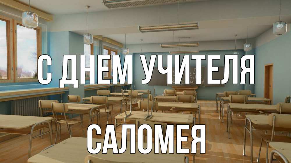 Открытка на каждый день с именем, Саломея С днем учителя с днем учителя Прикольная открытка с пожеланием онлайн скачать бесплатно 