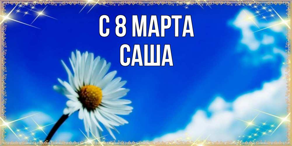 Открытка на каждый день с именем, Саша С 8 МАРТА красивая открытка в синих тонах Прикольная открытка с пожеланием онлайн скачать бесплатно 