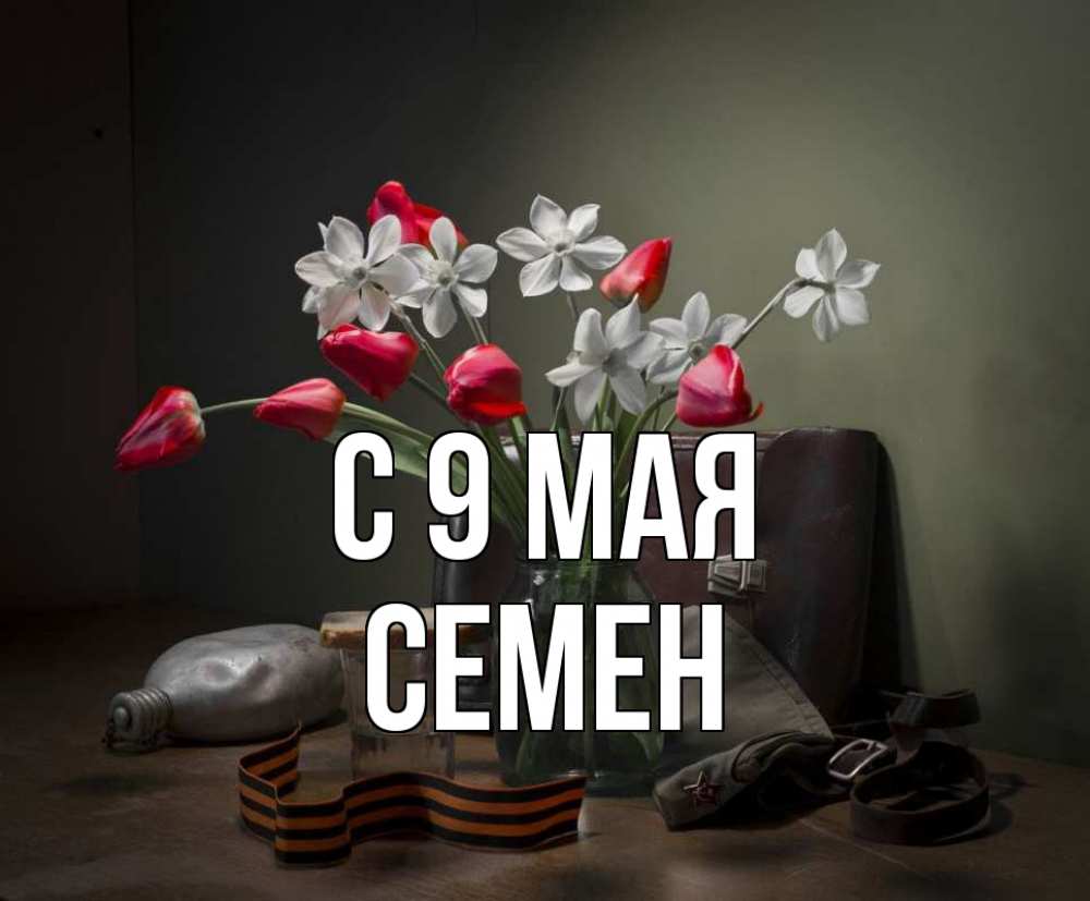 Открытка на каждый день с именем, Семен С 9 мая 9 мая Прикольная открытка с пожеланием онлайн скачать бесплатно 