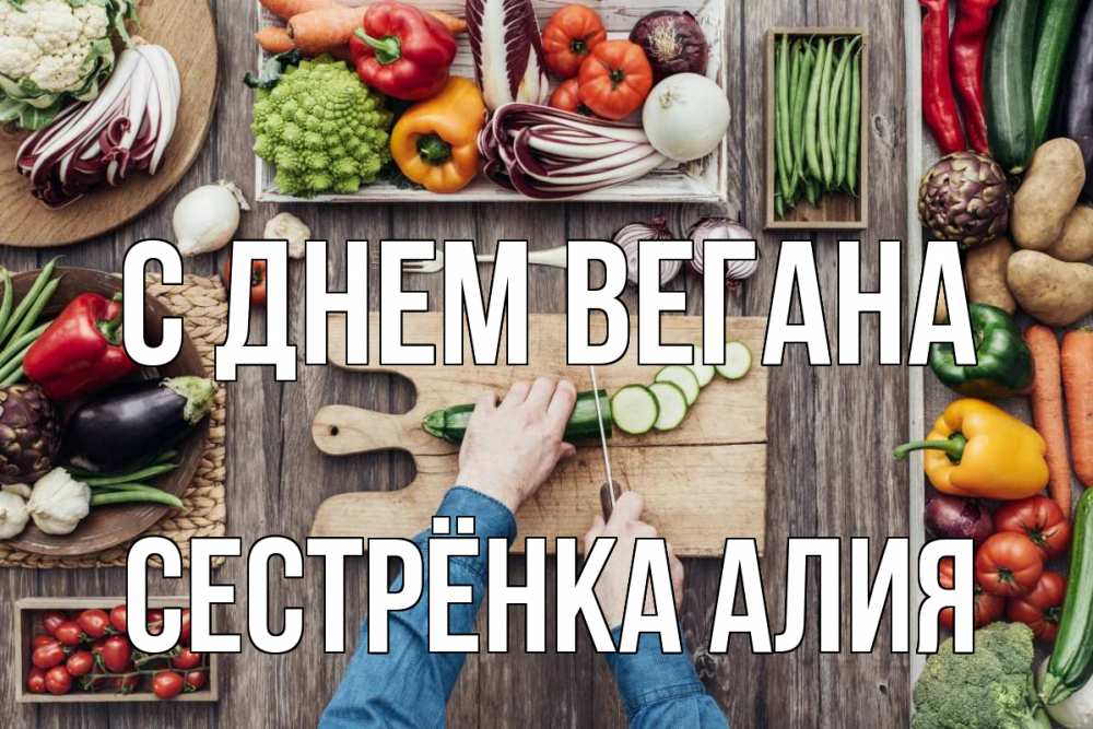 Открытка на каждый день с именем, Сестрёнка-Алия С днем вегана день вегана Прикольная открытка с пожеланием онлайн скачать бесплатно 