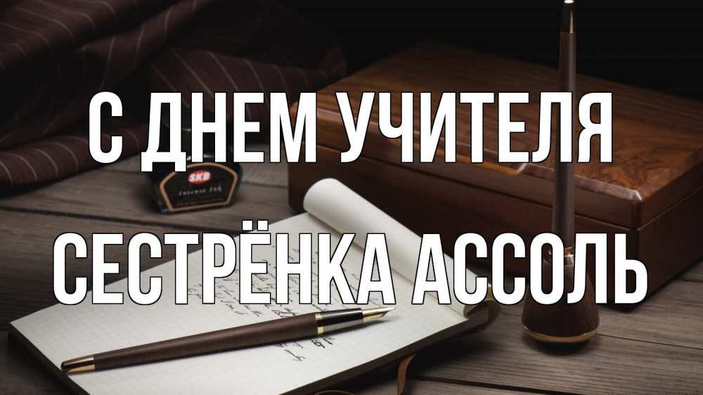 Открытка на каждый день с именем, Сестрёнка-Ассоль С днем учителя с днем учителя Прикольная открытка с пожеланием онлайн скачать бесплатно 