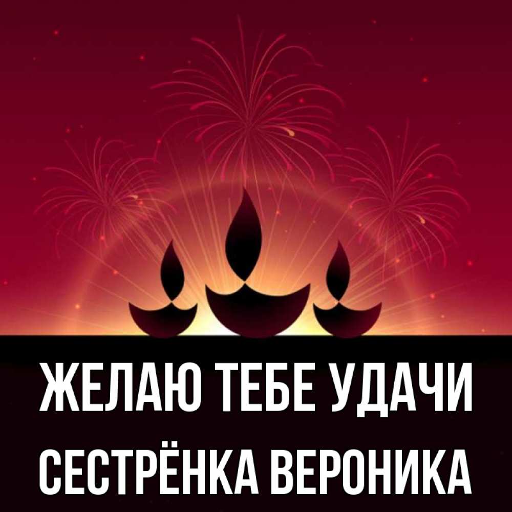 Открытка на каждый день с именем, Сестрёнка-Вероника Желаю тебе удачи праздник Прикольная открытка с пожеланием онлайн скачать бесплатно 