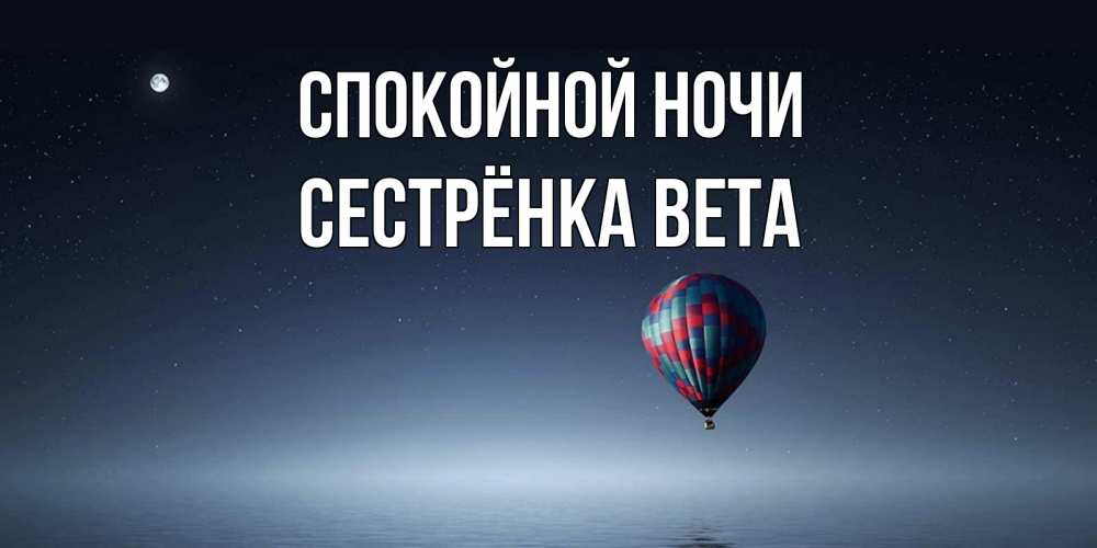 Открытка на каждый день с именем, Сестрёнка-Вета Спокойной ночи ночная открытка Прикольная открытка с пожеланием онлайн скачать бесплатно 