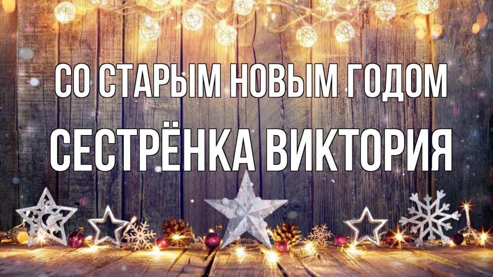 Открытка на каждый день с именем, Сестрёнка-Виктория Со старым новым годом новый год Прикольная открытка с пожеланием онлайн скачать бесплатно 
