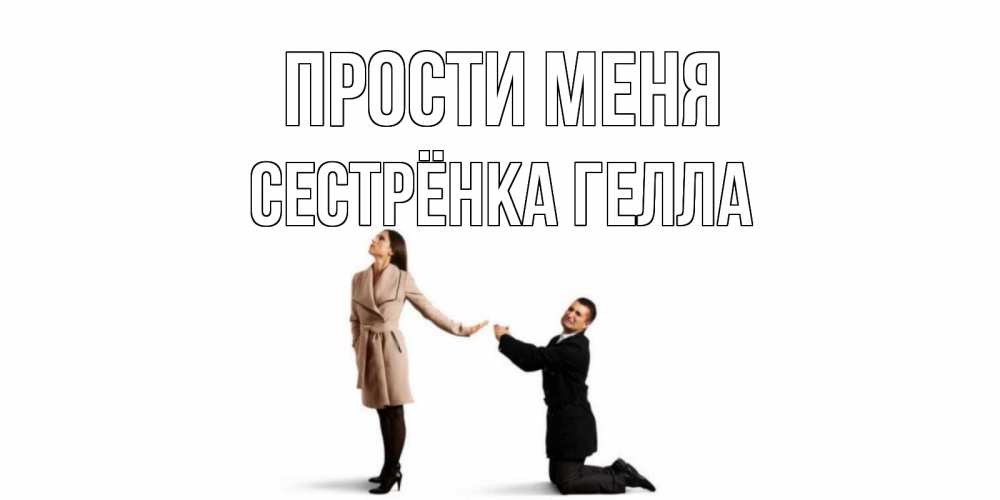 Открытка на каждый день с именем, Сестрёнка-Гелла Прости меня прости меня для девушки Прикольная открытка с пожеланием онлайн скачать бесплатно 