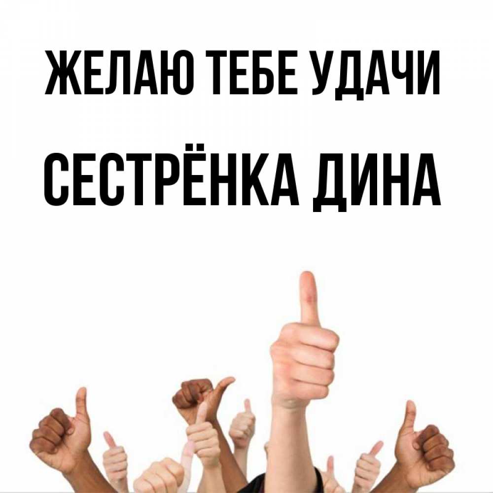 Открытка на каждый день с именем, Сестрёнка-Дина Желаю тебе удачи молодцом Прикольная открытка с пожеланием онлайн скачать бесплатно 