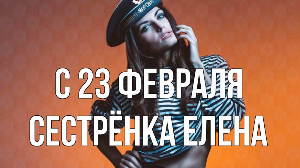 Открытка на каждый день с именем, Сестрёнка-Елена С 23 февраля 23 февраля Прикольная открытка с пожеланием онлайн скачать бесплатно 