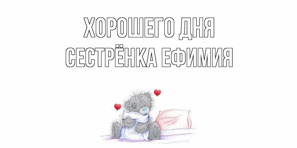 Открытка на каждый день с именем, Сестрёнка-Ефимия Хорошего дня хорошего дня с именем Прикольная открытка с пожеланием онлайн скачать бесплатно 
