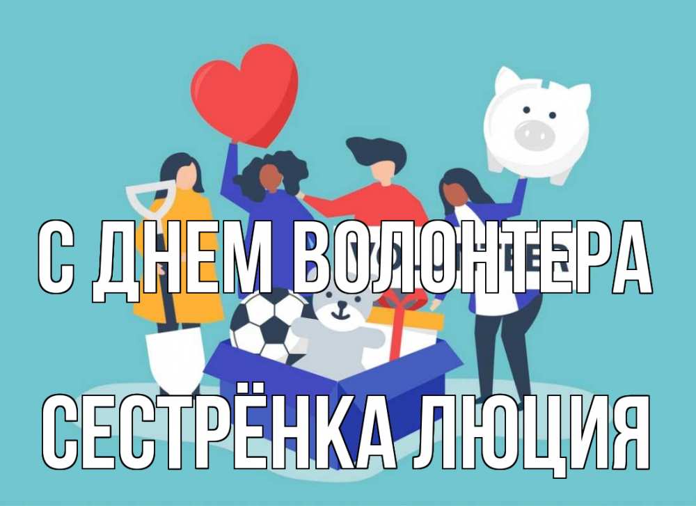 Открытка на каждый день с именем, Сестрёнка-Люция С днем волонтера С днем волонтера Прикольная открытка с пожеланием онлайн скачать бесплатно 
