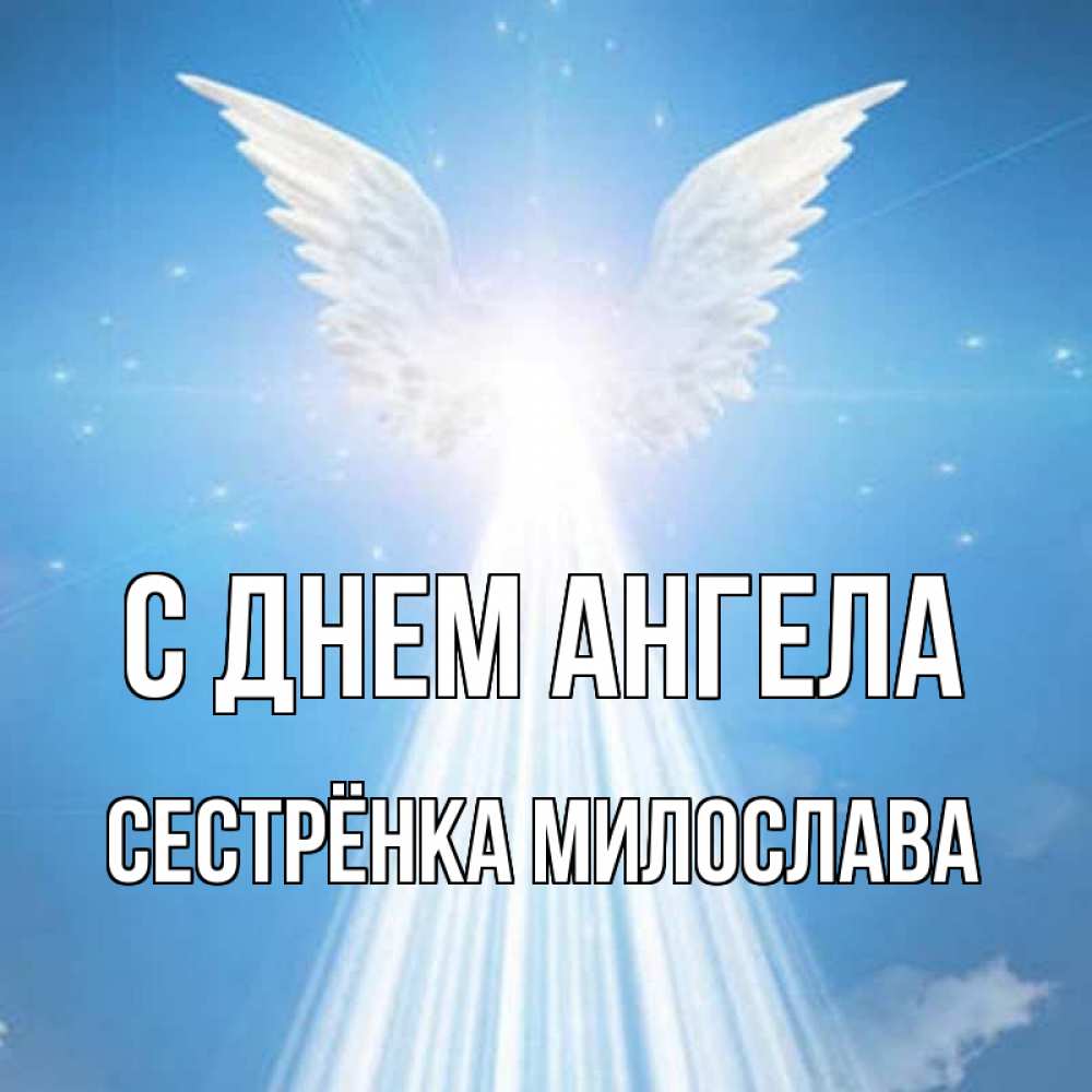 Открытка на каждый день с именем, Сестрёнка-Милослава С днем ангела поток света Прикольная открытка с пожеланием онлайн скачать бесплатно 