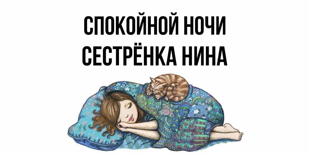Открытка на каждый день с именем, Сестрёнка-Нина Спокойной ночи пожелания сладких снов для подруги Прикольная открытка с пожеланием онлайн скачать бесплатно 