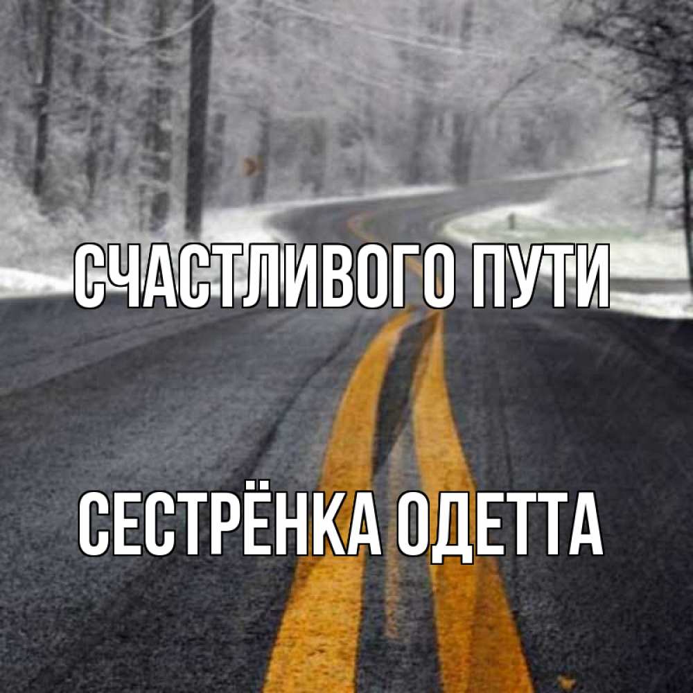 Открытка на каждый день с именем, Сестрёнка-Одетта Счастливого пути хорошего вам путешествия Прикольная открытка с пожеланием онлайн скачать бесплатно 