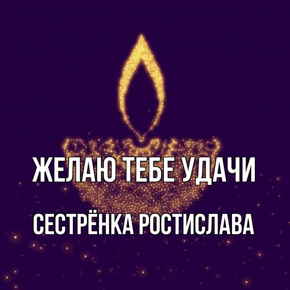 Открытка на каждый день с именем, Сестрёнка-Ростислава Желаю тебе удачи пусть повезет 2 Прикольная открытка с пожеланием онлайн скачать бесплатно 