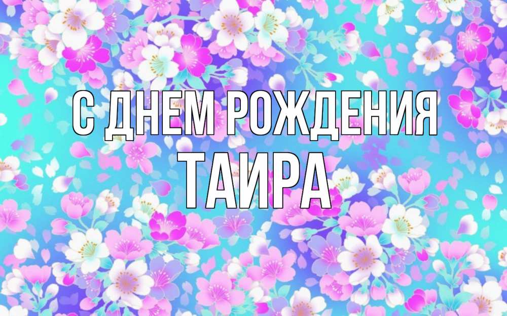 Открытка на каждый день с именем, Таира С днем рождения открытка с заливкой Прикольная открытка с пожеланием онлайн скачать бесплатно 