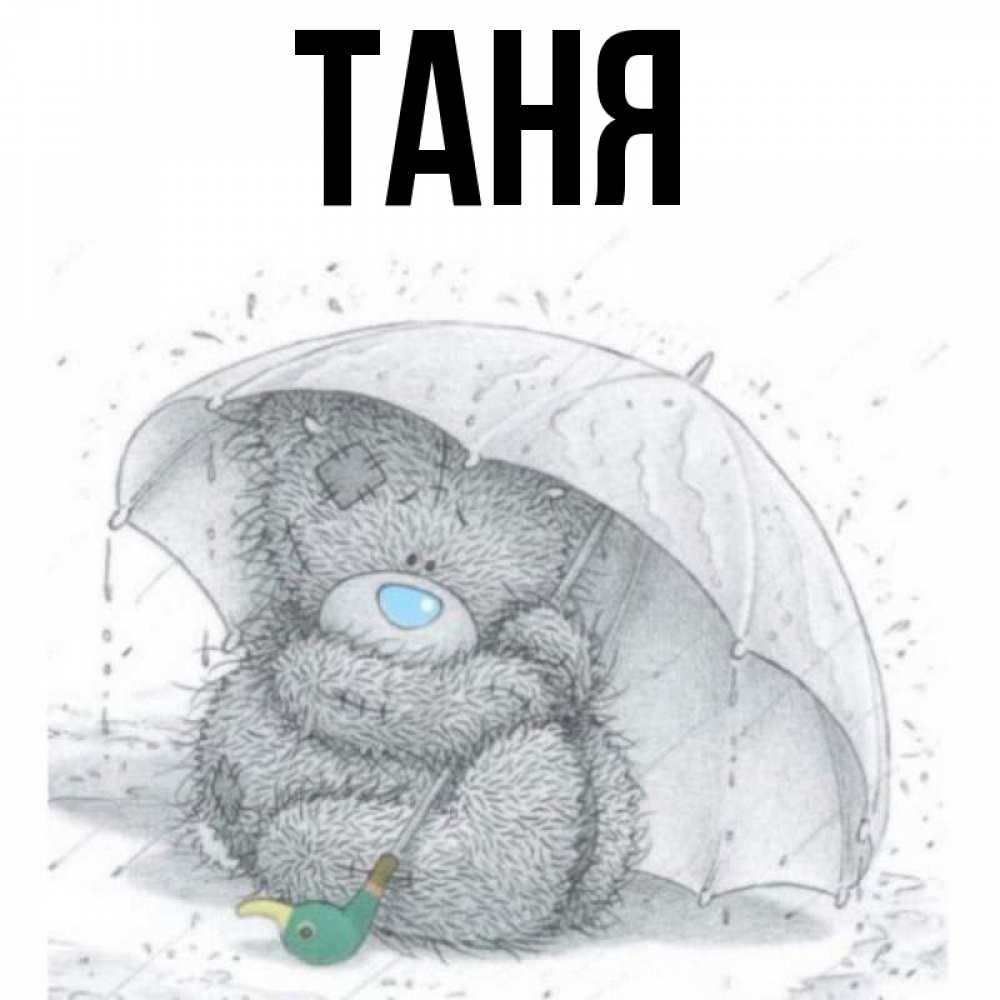 Открытка на каждый день с именем, Таня Главная весеннее или осеннее настроение Прикольная открытка с пожеланием онлайн скачать бесплатно 
