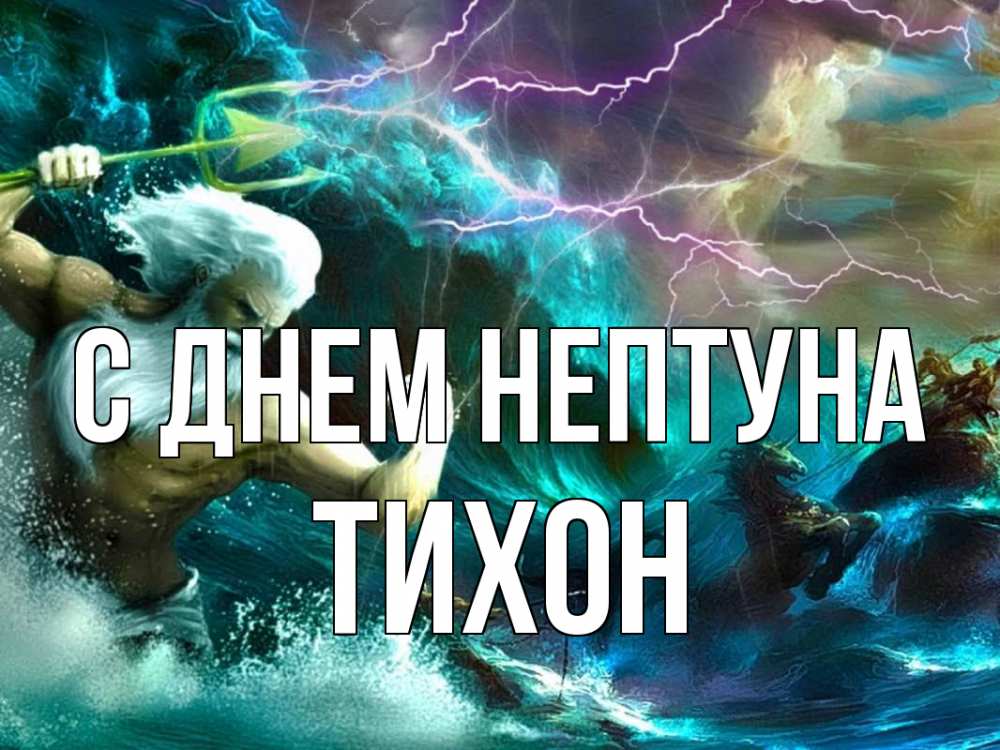 Открытка на каждый день с именем, Тихон С днем нептуна с днем Нептуна Прикольная открытка с пожеланием онлайн скачать бесплатно 