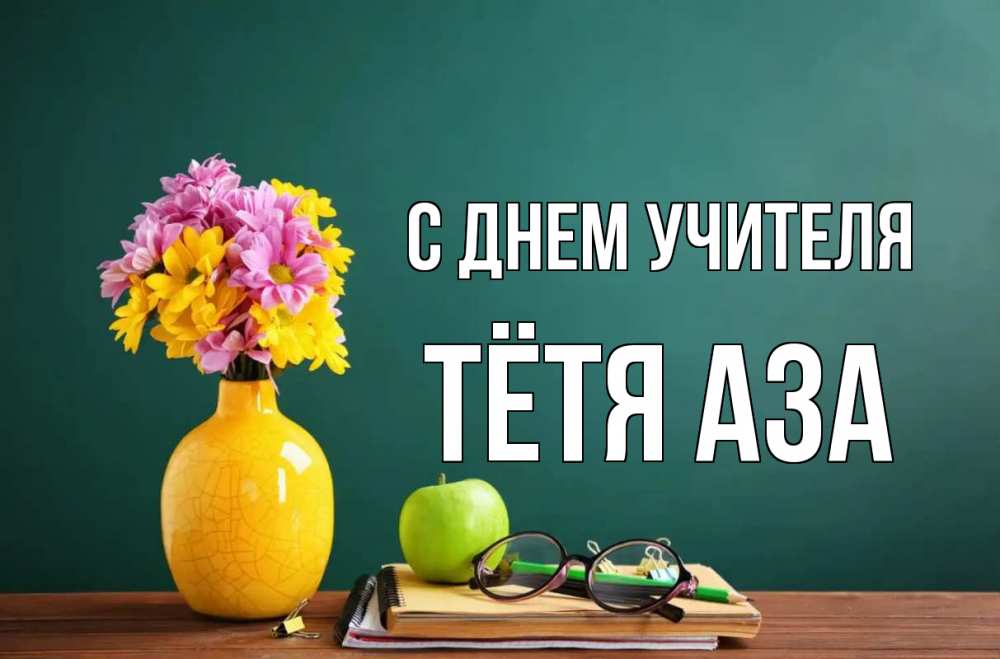 Открытка на каждый день с именем, Тётя-Аза С днем учителя ваза с цветами яблоко и журнал Прикольная открытка с пожеланием онлайн скачать бесплатно 