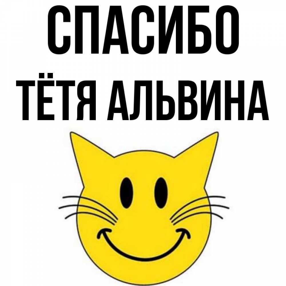Открытка на каждый день с именем, Тётя-Альвина Спасибо улыбающийся смайл кот Прикольная открытка с пожеланием онлайн скачать бесплатно 