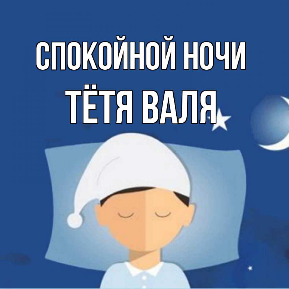 Открытка на каждый день с именем, Тётя-Валя Спокойной ночи подушка и шапочка Прикольная открытка с пожеланием онлайн скачать бесплатно 