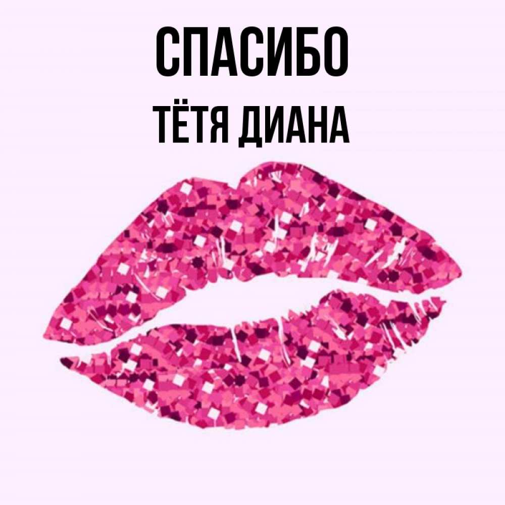 Открытка на каждый день с именем, Тётя-Диана Спасибо благодарю губы с блестками Прикольная открытка с пожеланием онлайн скачать бесплатно 