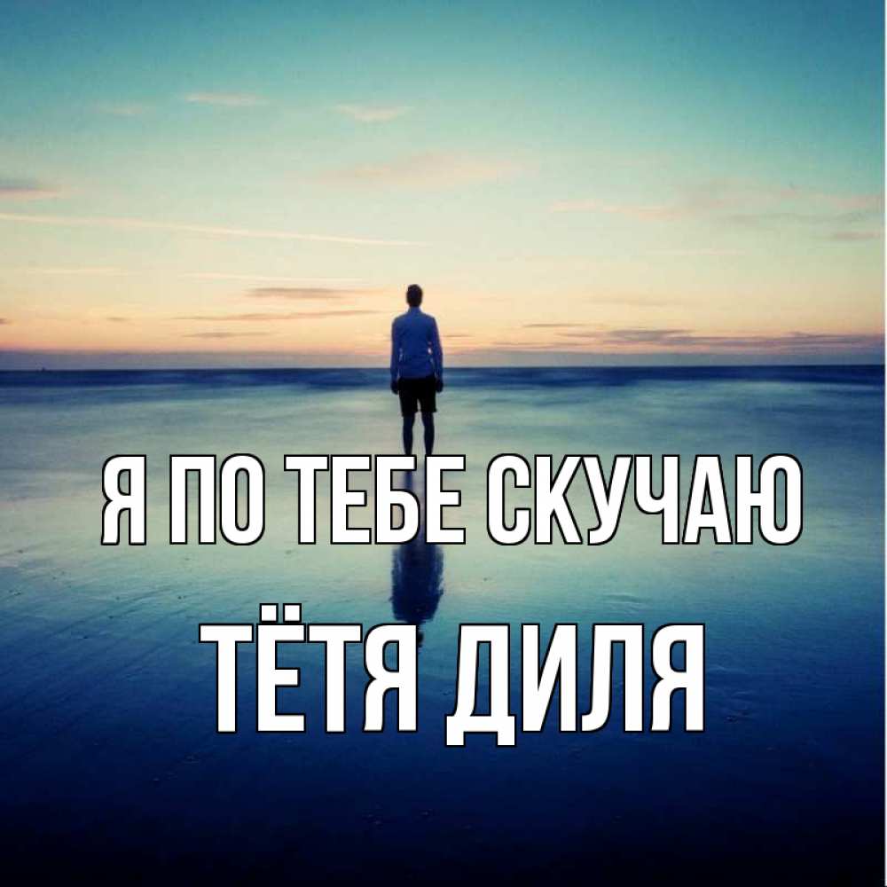 Открытка на каждый день с именем, Тётя-Диля Я по тебе скучаю зима Прикольная открытка с пожеланием онлайн скачать бесплатно 