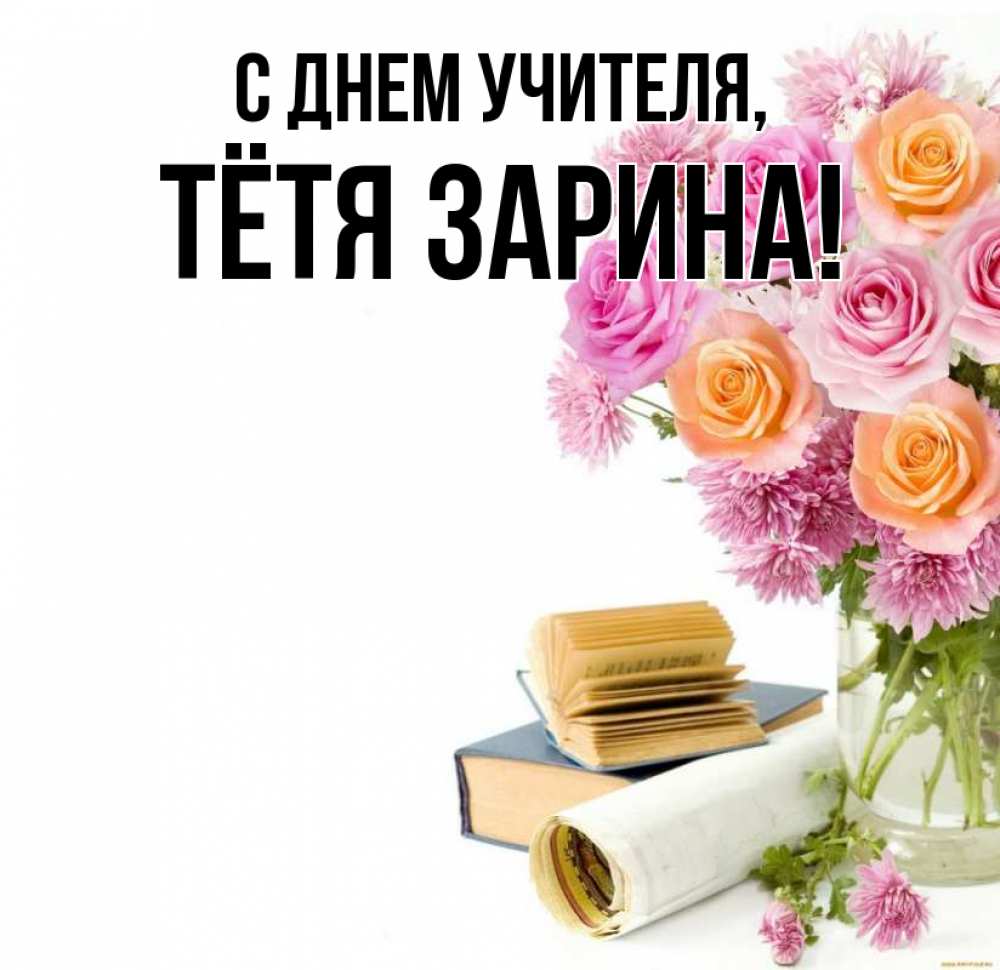Открытка на каждый день с именем, Тётя-Зарина С днем учителя цветы Прикольная открытка с пожеланием онлайн скачать бесплатно 