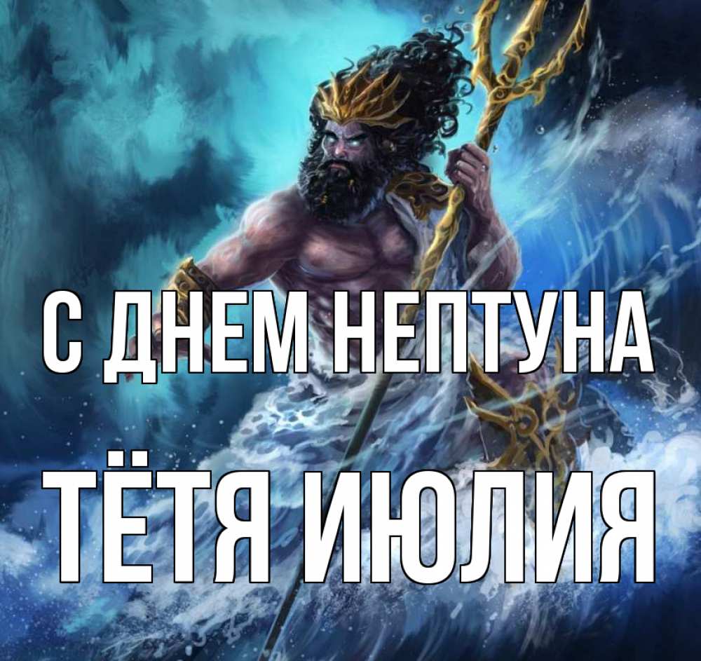 Открытка на каждый день с именем, Тётя-Июлия С днем нептуна с днем Нептуна Прикольная открытка с пожеланием онлайн скачать бесплатно 