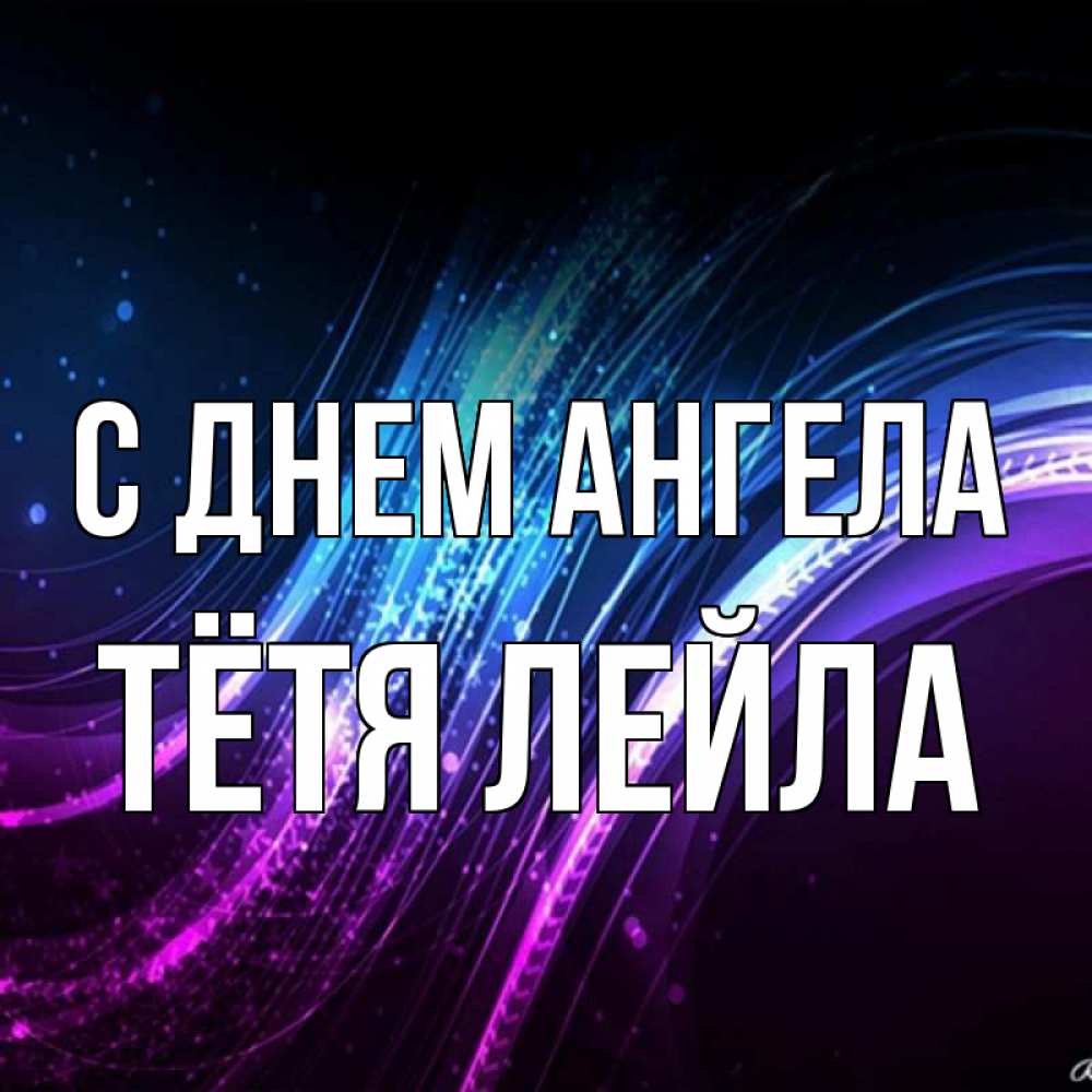 Открытка на каждый день с именем, Тётя-Лейла С днем ангела фиолетовый фон Прикольная открытка с пожеланием онлайн скачать бесплатно 