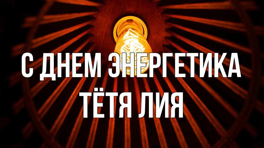 Открытка на каждый день с именем, Тётя-Лия С днем энергетика лампа Прикольная открытка с пожеланием онлайн скачать бесплатно 