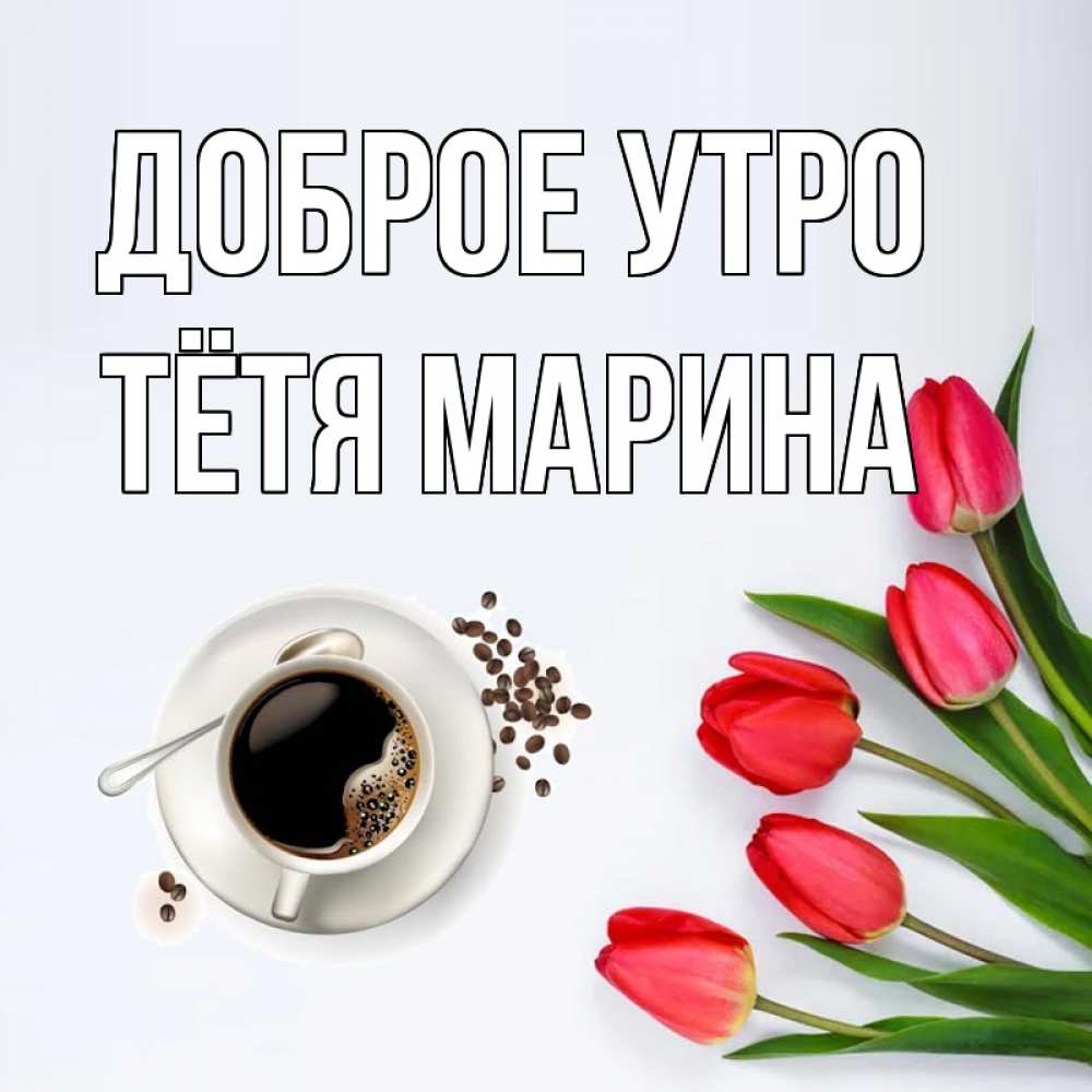 Открытка на каждый день с именем, Тётя-Марина Доброе утро красное блюдце Прикольная открытка с пожеланием онлайн скачать бесплатно 