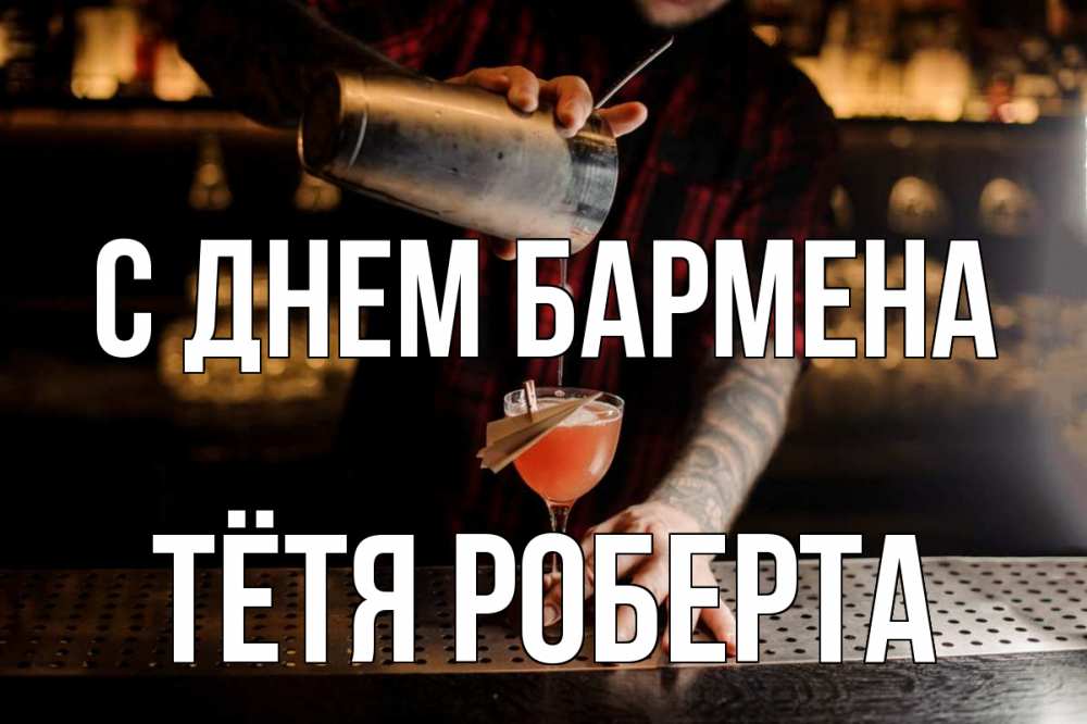 Открытка на каждый день с именем, Тётя-Роберта С днем бармена с днем бармена Прикольная открытка с пожеланием онлайн скачать бесплатно 