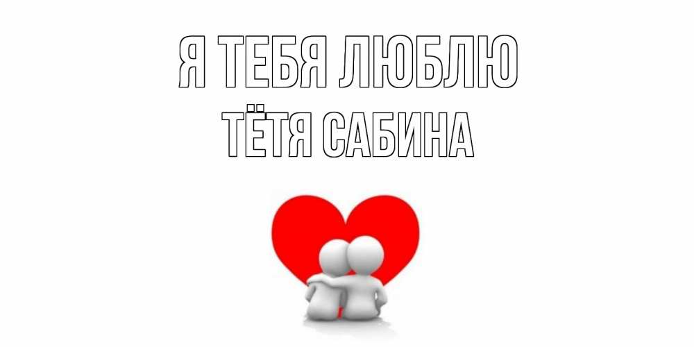 Открытка на каждый день с именем, Тётя-Сабина Я тебя люблю обнимаю Прикольная открытка с пожеланием онлайн скачать бесплатно 