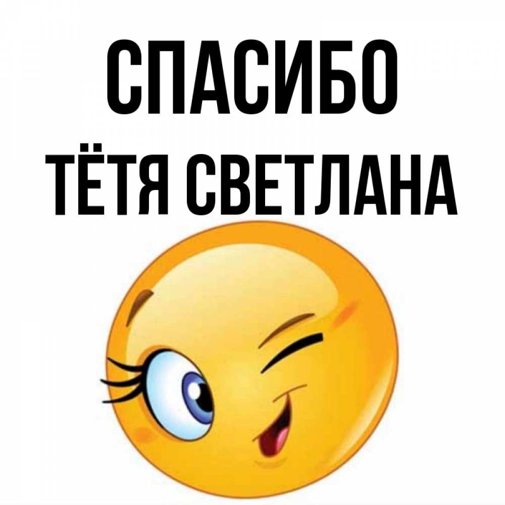 Открытка на каждый день с именем, Тётя-Светлана Спасибо открытка с подмигивающим смайлом Прикольная открытка с пожеланием онлайн скачать бесплатно 