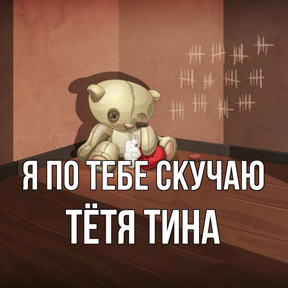 Открытка на каждый день с именем, Тётя-Тина Я по тебе скучаю скорее ко мне Прикольная открытка с пожеланием онлайн скачать бесплатно 