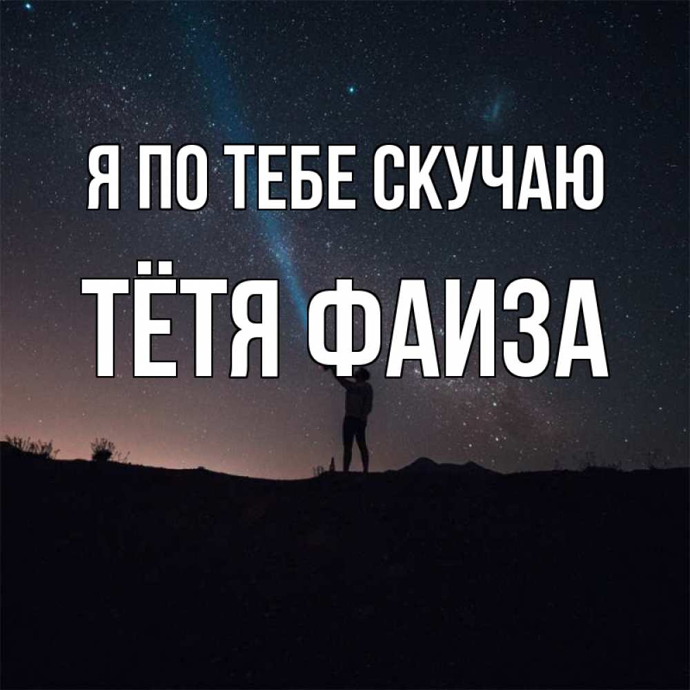 Открытка на каждый день с именем, Тётя-Фаиза Я по тебе скучаю звезды и луч света Прикольная открытка с пожеланием онлайн скачать бесплатно 