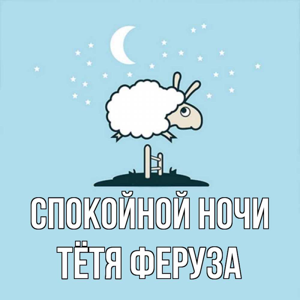 Открытка на каждый день с именем, Тётя-Феруза Спокойной ночи с животными сладких сноведений Прикольная открытка с пожеланием онлайн скачать бесплатно 