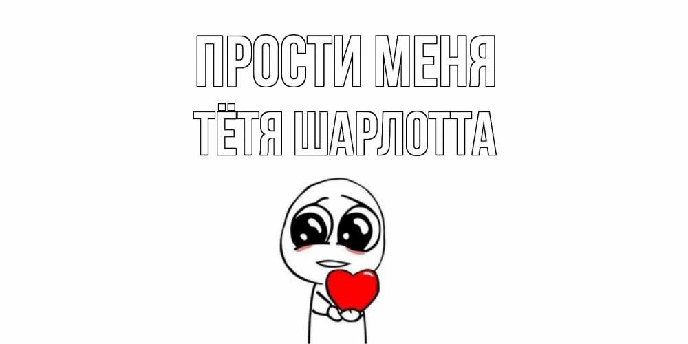 Открытка на каждый день с именем, Тётя-Шарлотта Прости меня тролль фейс с сердечком просит прощения Прикольная открытка с пожеланием онлайн скачать бесплатно 