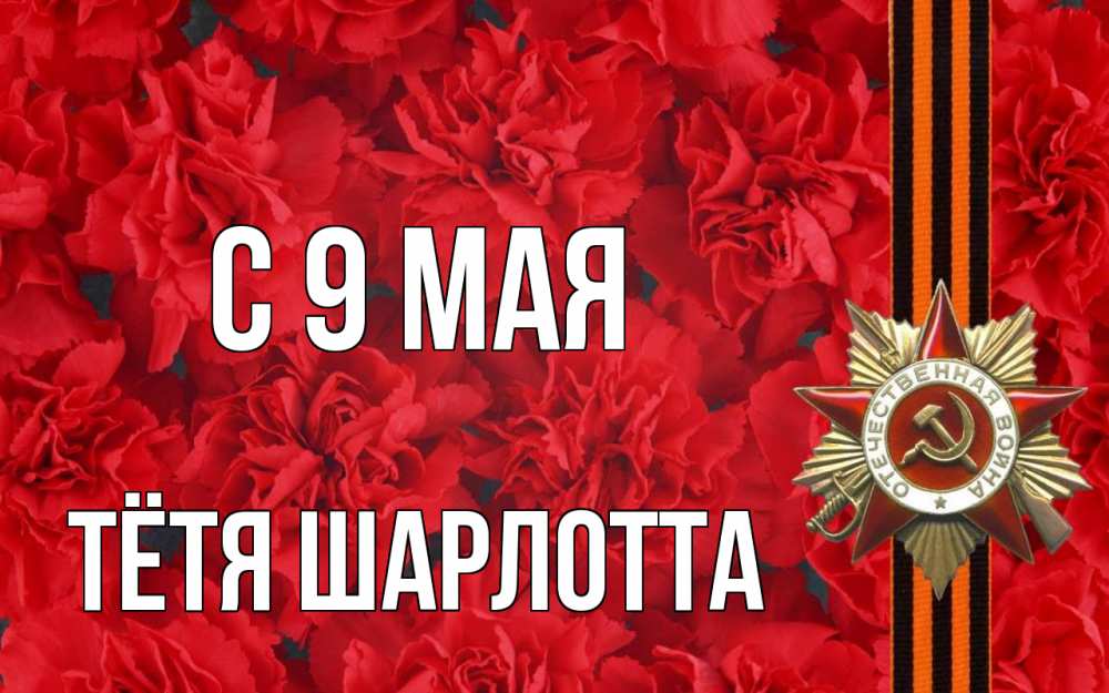 Открытка на каждый день с именем, Тётя-Шарлотта С 9 мая 9 мая Прикольная открытка с пожеланием онлайн скачать бесплатно 