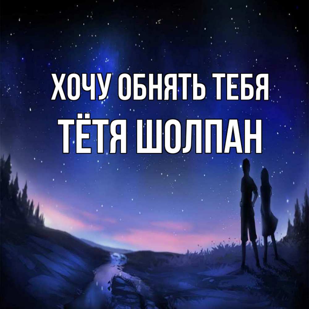 Открытка на каждый день с именем, Тётя-Шолпан Хочу обнять тебя абстракция 1 Прикольная открытка с пожеланием онлайн скачать бесплатно 