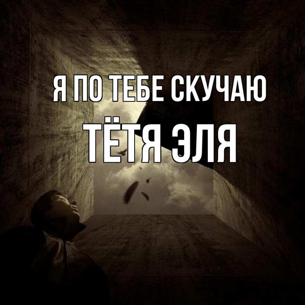 Открытка на каждый день с именем, Тётя-Эля Я по тебе скучаю тут Прикольная открытка с пожеланием онлайн скачать бесплатно 