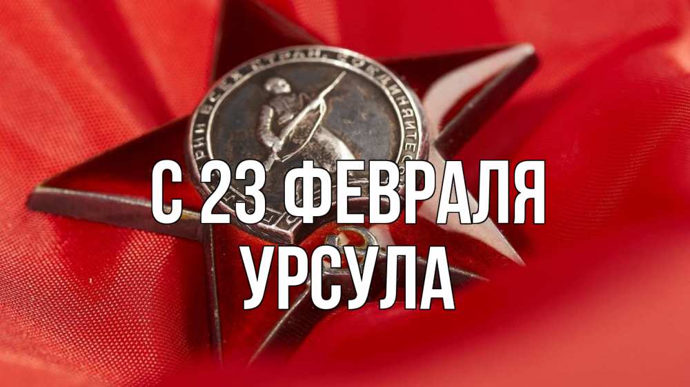 Открытка на каждый день с именем, Урсула С 23 февраля 23 февраля Прикольная открытка с пожеланием онлайн скачать бесплатно 
