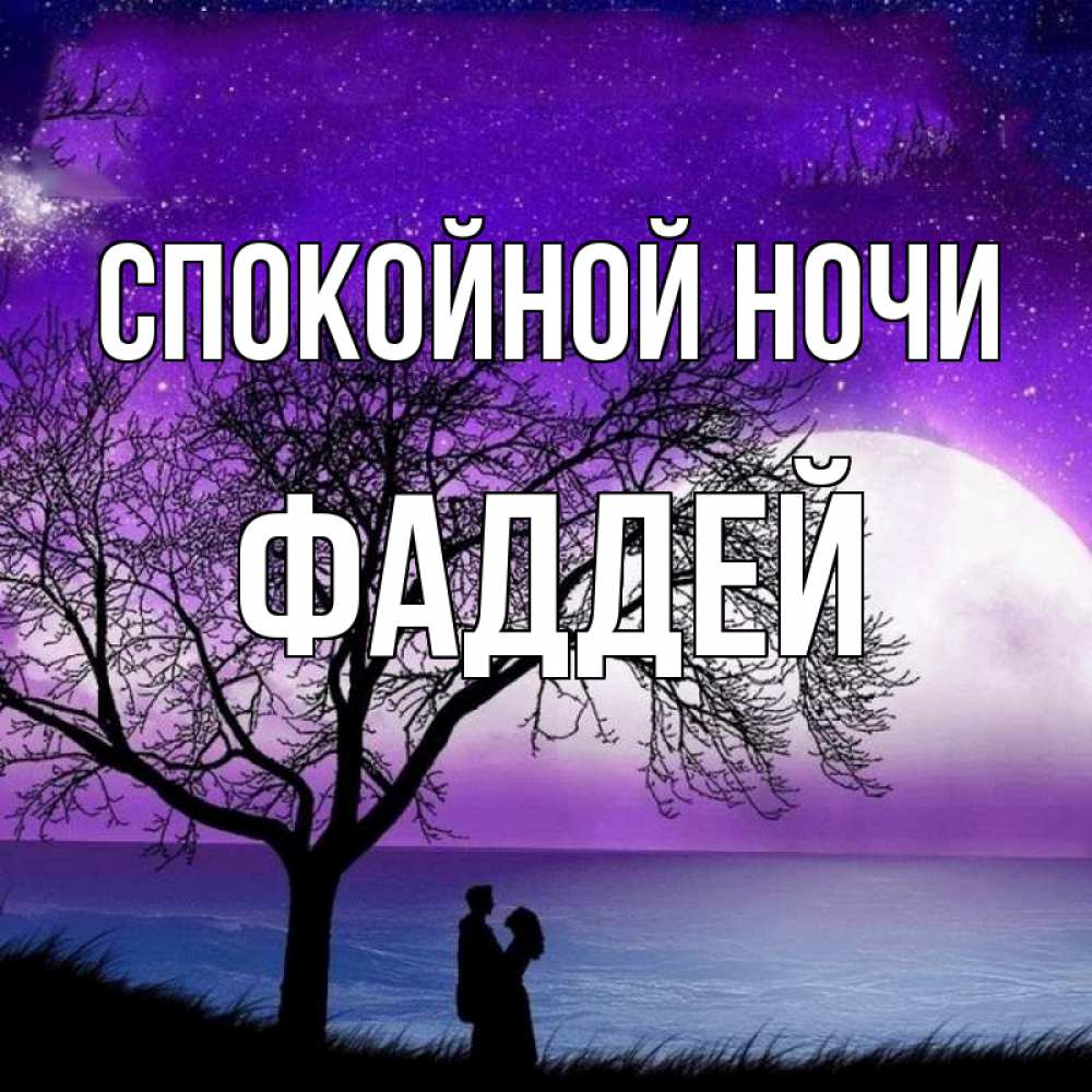 Открытка на каждый день с именем, Фаддей Спокойной ночи огромная луна и парочка Прикольная открытка с пожеланием онлайн скачать бесплатно 