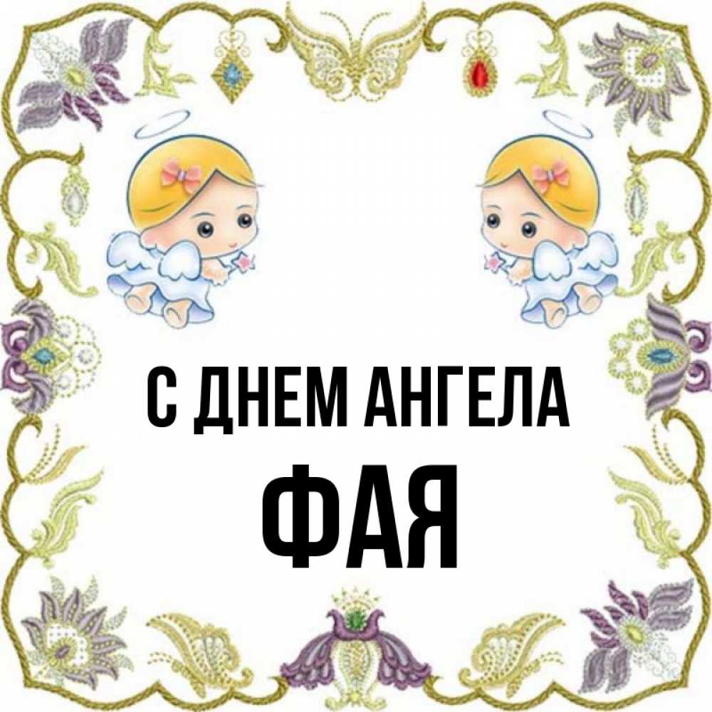 Открытка на каждый день с именем, Фая С днем ангела маленькие ангелы с крылышками Прикольная открытка с пожеланием онлайн скачать бесплатно 