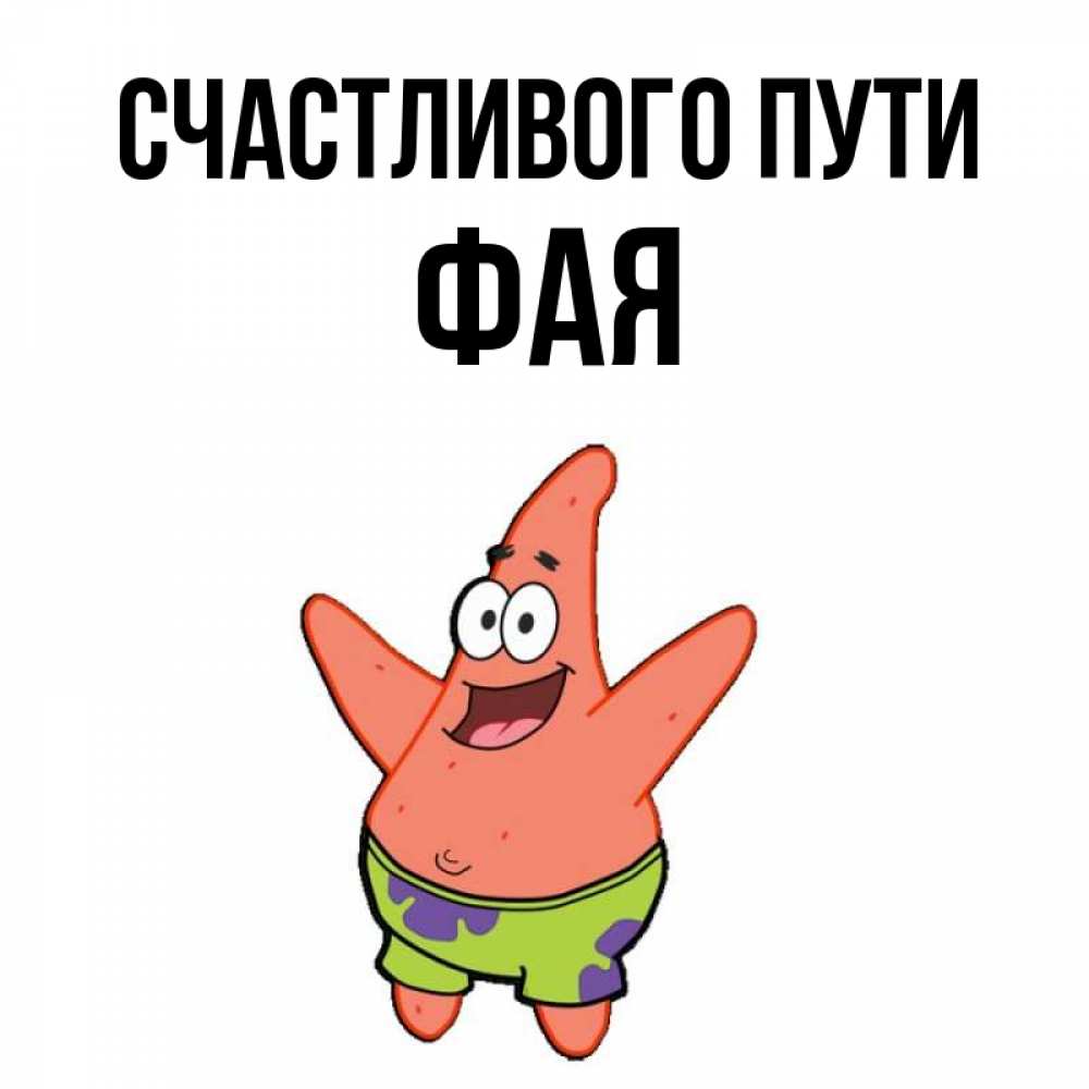 Открытка на каждый день с именем, Фая Счастливого пути желает тебе хорошей дороги Прикольная открытка с пожеланием онлайн скачать бесплатно 