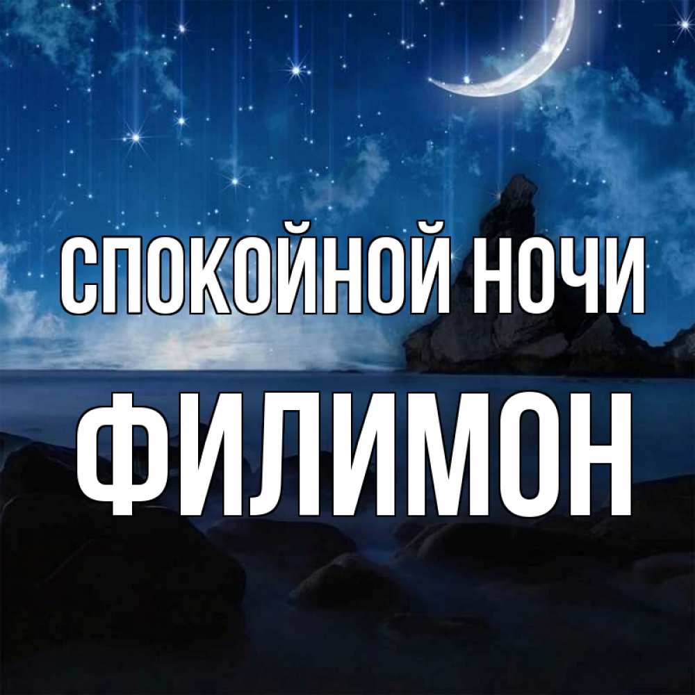 Открытка на каждый день с именем, Филимон Спокойной ночи море Прикольная открытка с пожеланием онлайн скачать бесплатно 
