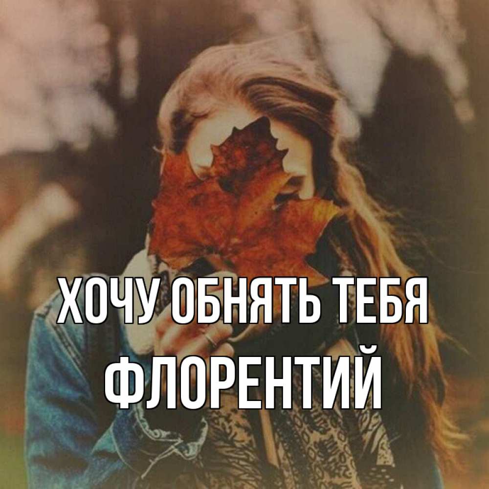 Открытка на каждый день с именем, Флорентий Хочу обнять тебя осеннее настроение и рыжая Прикольная открытка с пожеланием онлайн скачать бесплатно 